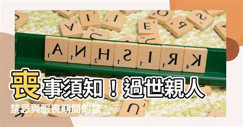 家中喪事禁忌|七個不可不知的臺灣喪禮習俗禁忌與其化解方法 (一)．。